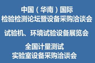 2020中国（华南）国际检验检测论坛暨设备采购洽谈会