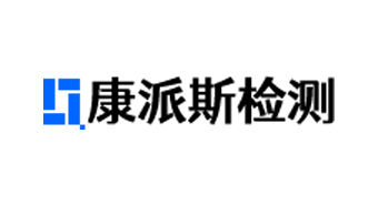 西安康派斯质量检测有限公司