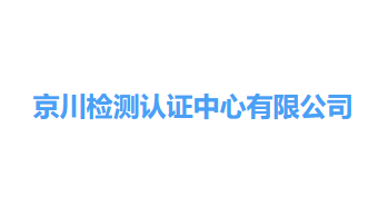 京川检测认证中心有限公司