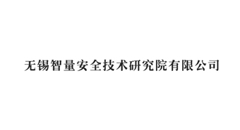 无锡智量安全技术研究院有限公司