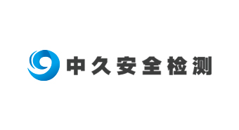 内蒙古中久安全科技有限公司