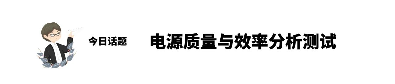 今日话题：电源质量与效率分析测试.jpg