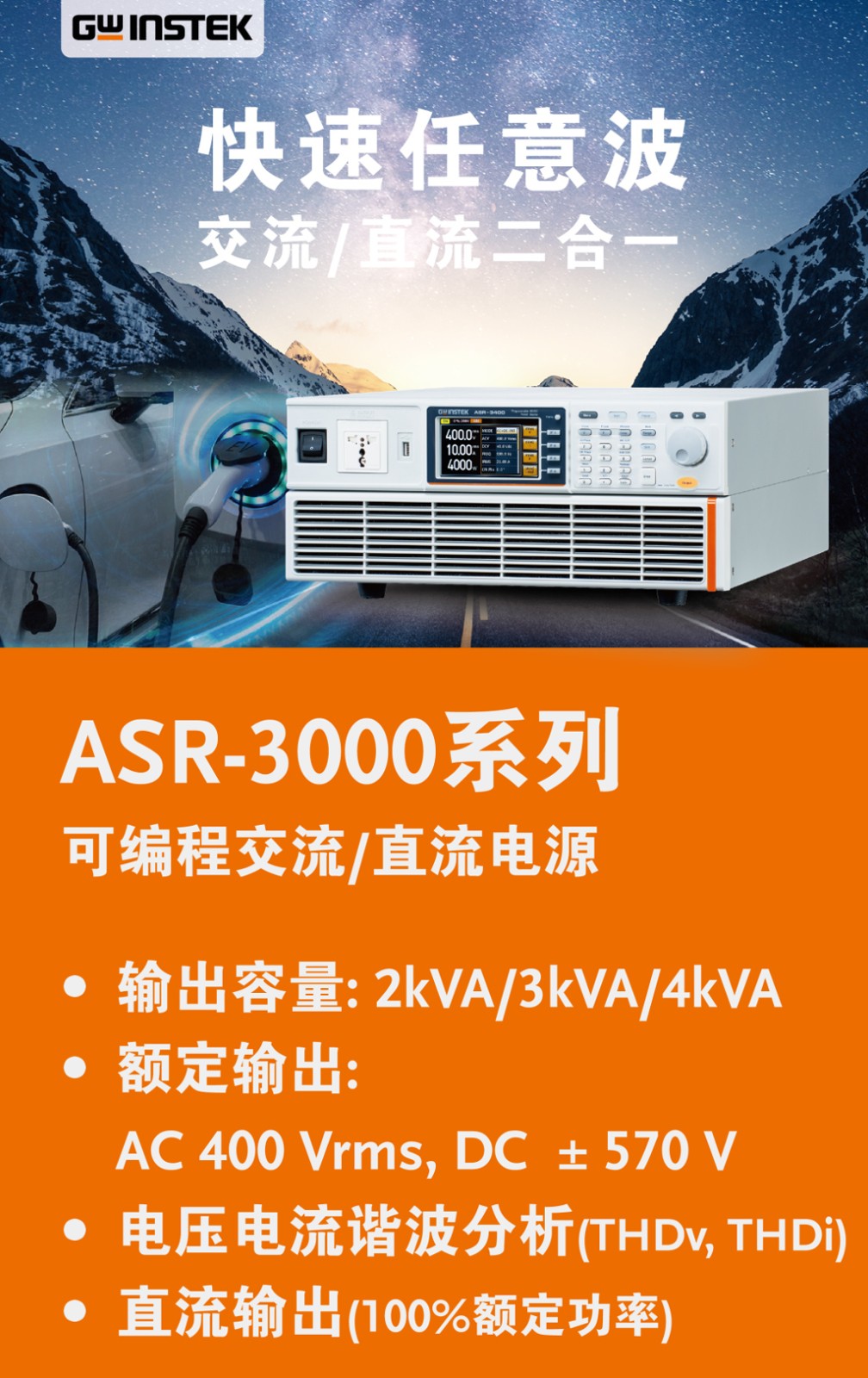 ASR-3000系列可编程交流/直流电源