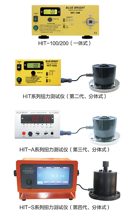 HIT系列扭力仪-蓝光1.jpg