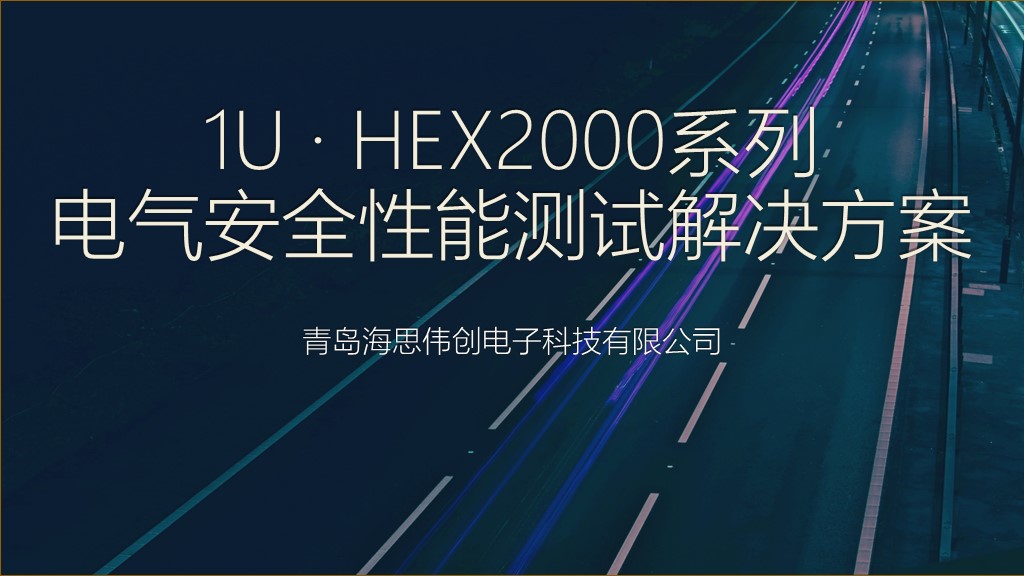 HEX2000系列-1.jpg